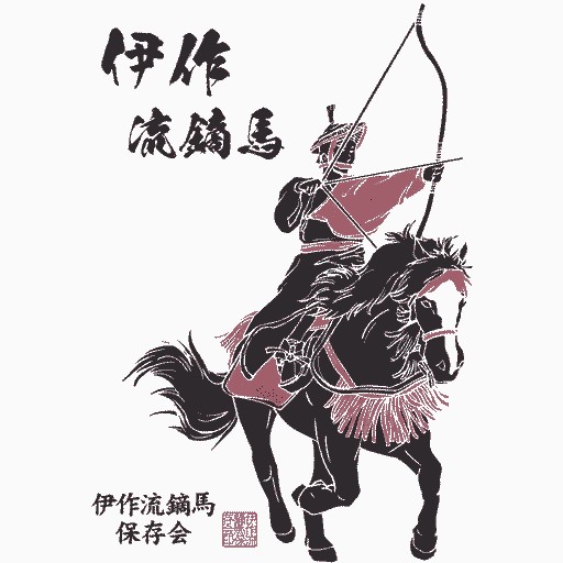 伊作流鏑馬保存会公式ホームページ